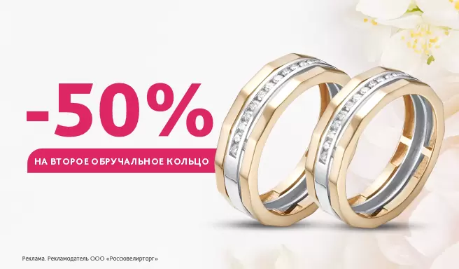 -50% на второе обручальное кольцо