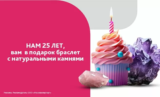 25 лет нам - в подарок браслет вам