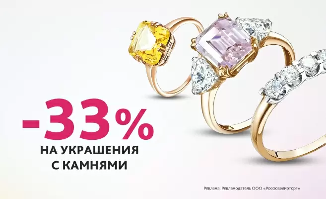 -33% на украшения с камнями